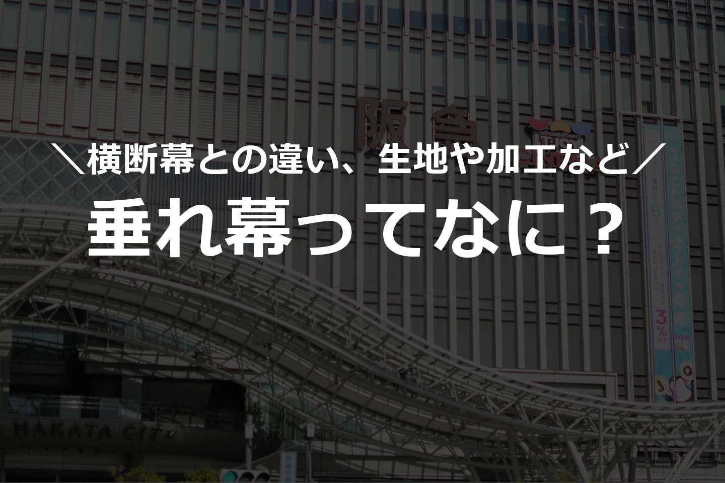 垂れ幕ってなに？横断幕との違いについても解説