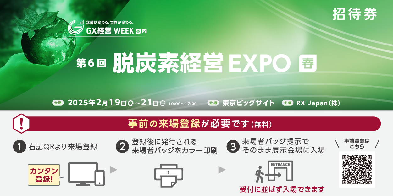 第6回脱炭素経営EXPO