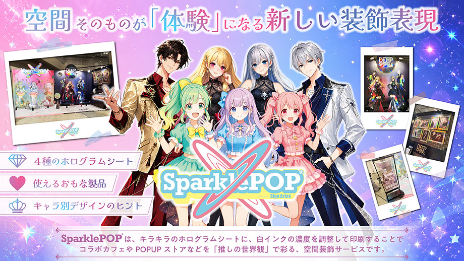 空間そのものが「体験」になる新しい装飾表現「sparklePOPⓇ」